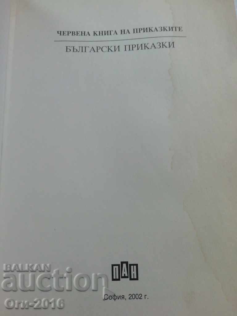 Red Book of Tales with price 8.00 BGN | € 4.09 Red Book of Tales with price 8.00 BGN | € 4.09