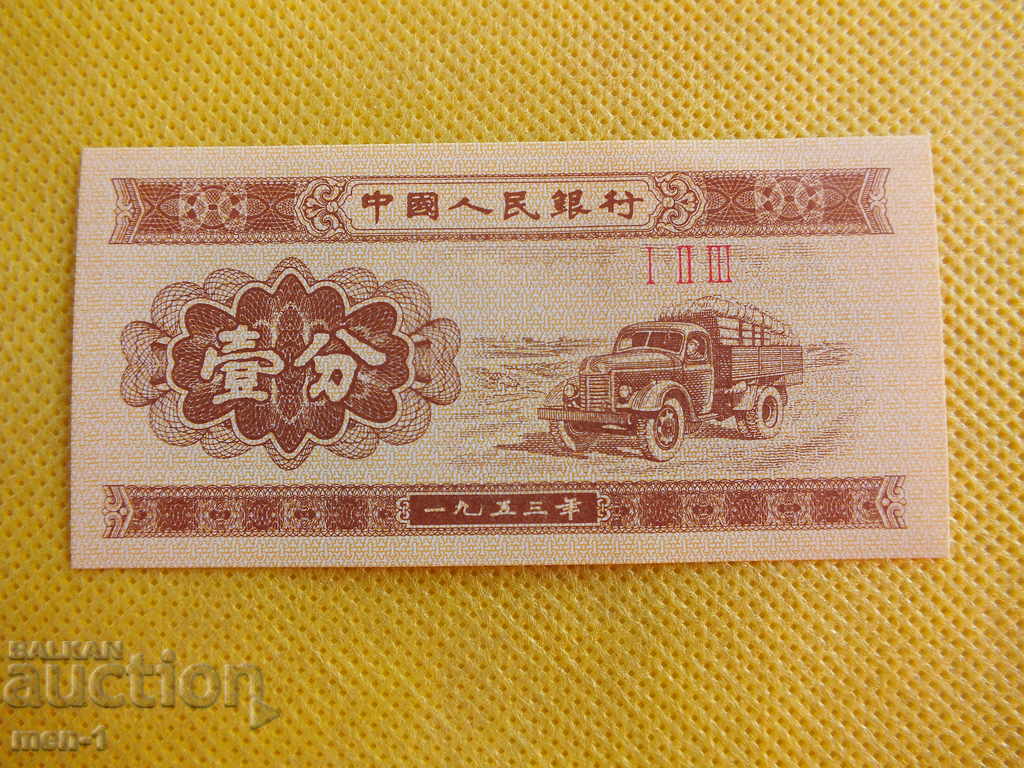 CHINA 1 Feb 1953 UNC with price 2.00 BGN | € 1.02 CHINA 1 Feb 1953 UNC with price 2.00 BGN | € 1.02