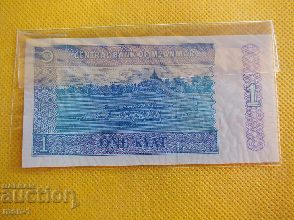 MYANMAR 1 KIAT 1996 UNC with price 1.00 BGN | € 0.51 MYANMAR 1 KIAT 1996 UNC with price 1.00 BGN | € 0.51