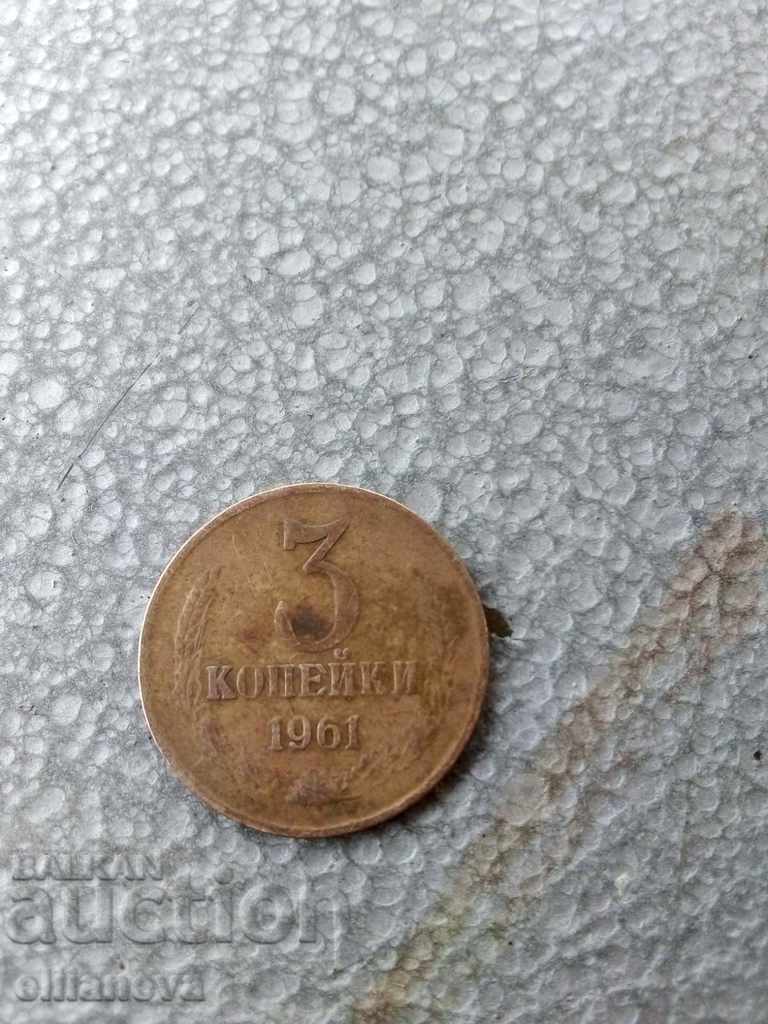 монета 3 копейки 1961г