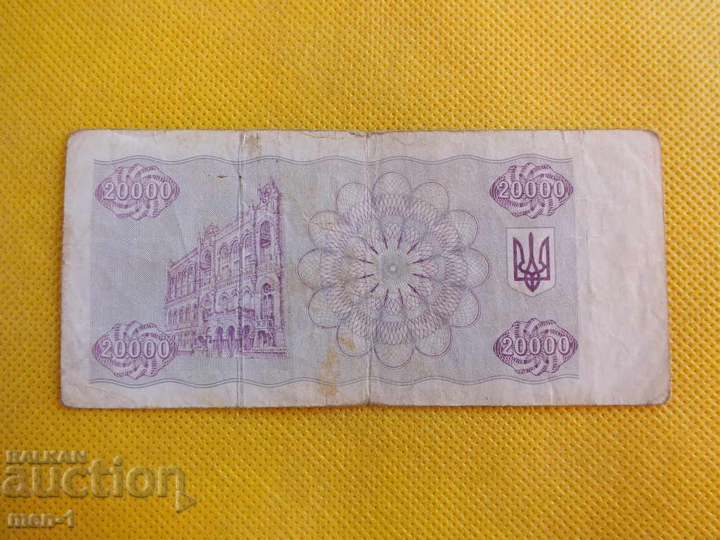 УКРАЙНА 20000 Карбованци 1993г. с цена 3.00 лв. | € 1.53 УКРАЙНА 20000 Карбованци 1993г. с цена 3.00 лв. | € 1.53