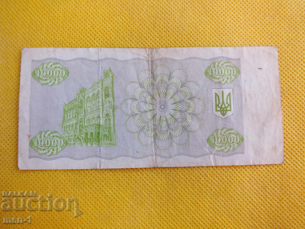 UKRAINE 10000 Rubles 1995 with price 3.00 BGN | € 1.53