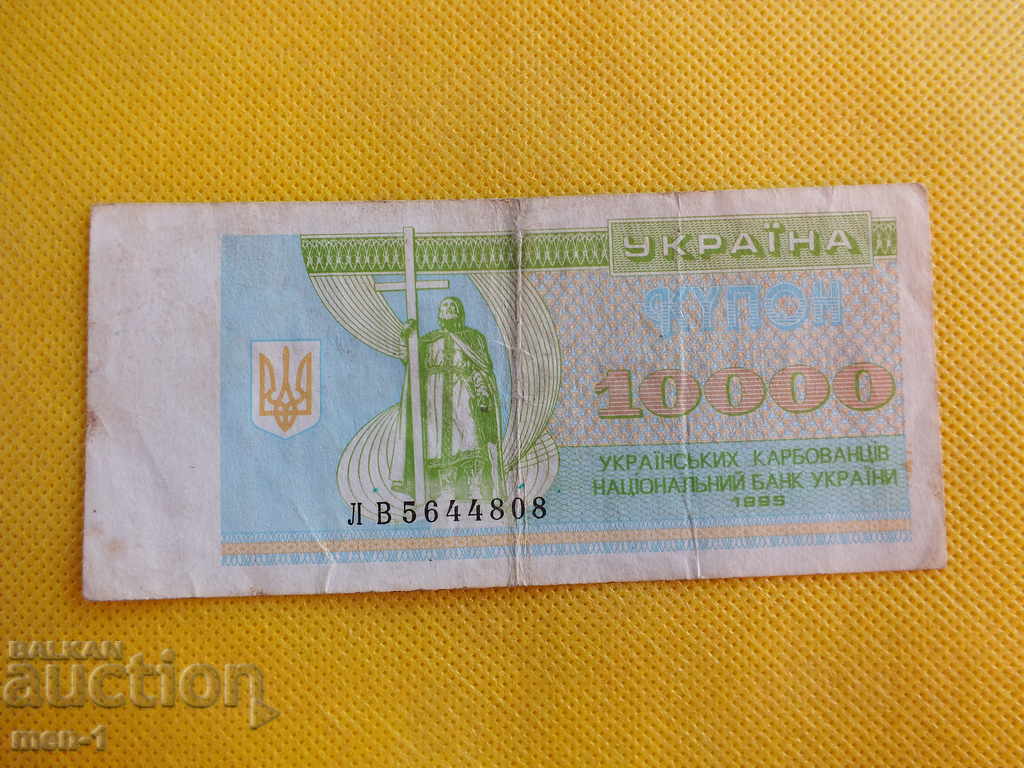 UKRAINE 10000 ρούβλια 1995