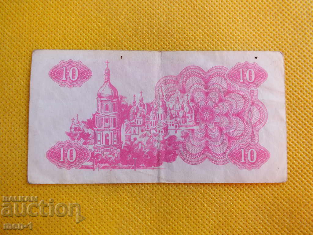 УКРАЙНА  10 Карбованци  1991г. с цена 1.00 лв. | € 0.51