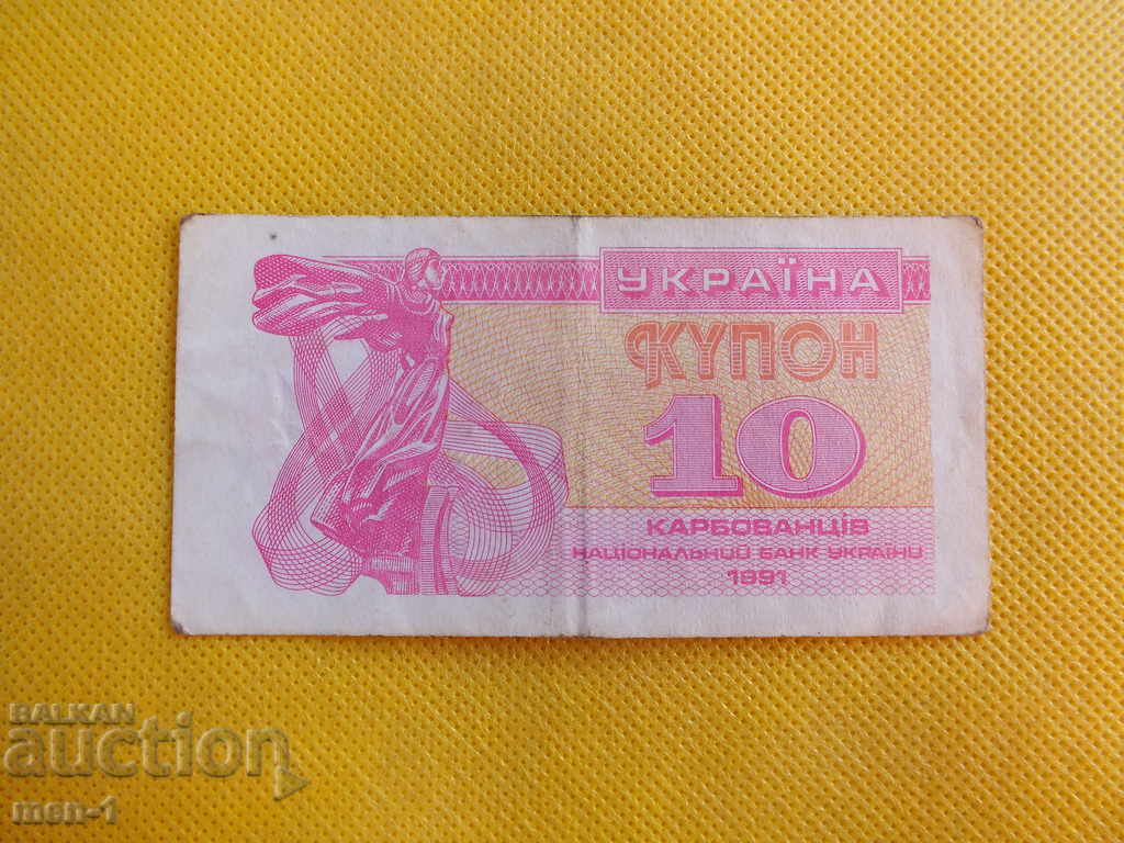 UCRAINA 10 ruble 1991