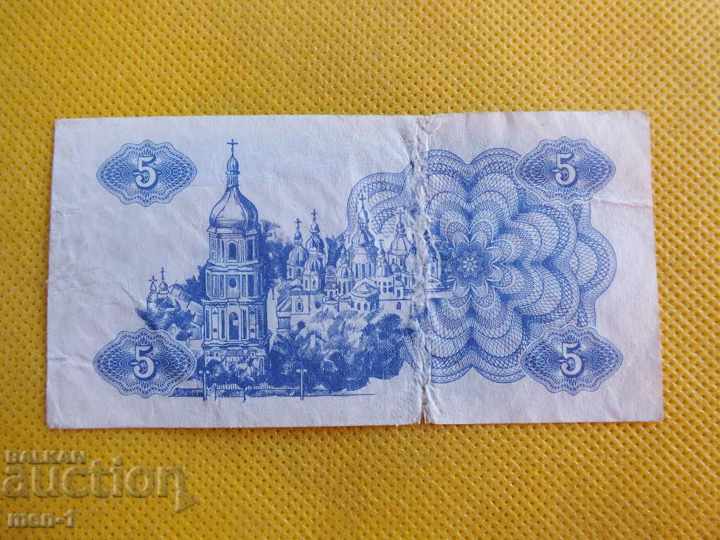 ΟΥΚΡΑΝΙΑ 5 ρούβλια 1991 με τιμή 1.00 BGN | € 0.51