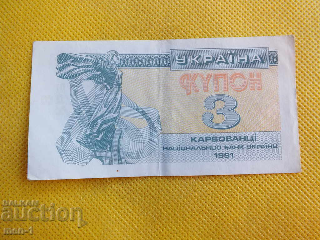 UKRAINE 3 Rubles 1991