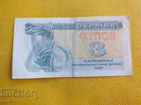ΟΥΚΡΑΝΙΑ 3 ρούβλια 1991