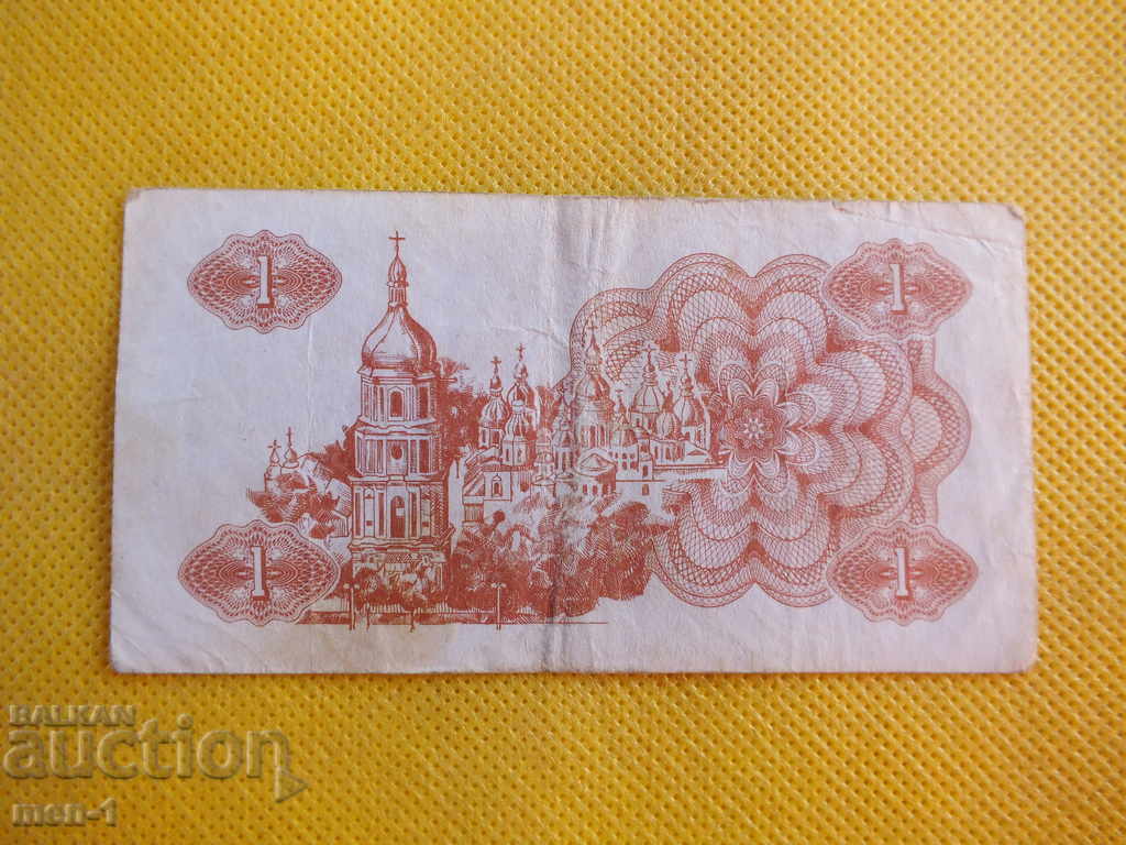 UKRAINE 1 Ruble 1991 with price 1.00 BGN | € 0.51 UKRAINE 1 Ruble 1991 with price 1.00 BGN | € 0.51