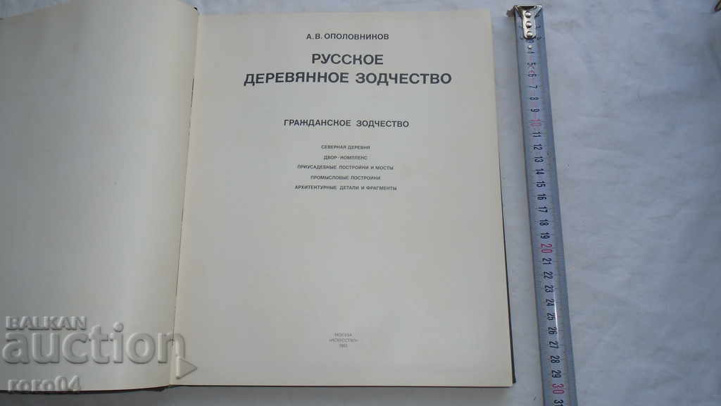 RUSSIAN WOODEN ARCHITECTURE - A.V. ОПОЛОВНИКОВ with price 67.50 BGN | € 34.51