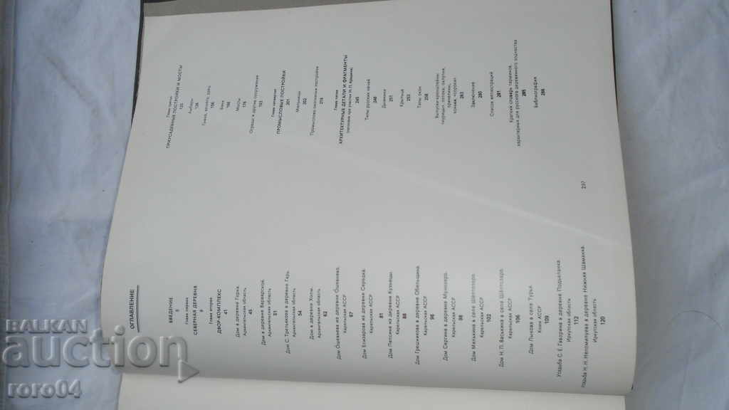 RUSSIAN WOODEN ARCHITECTURE - A.V. ОПОЛОВНИКОВ - 7