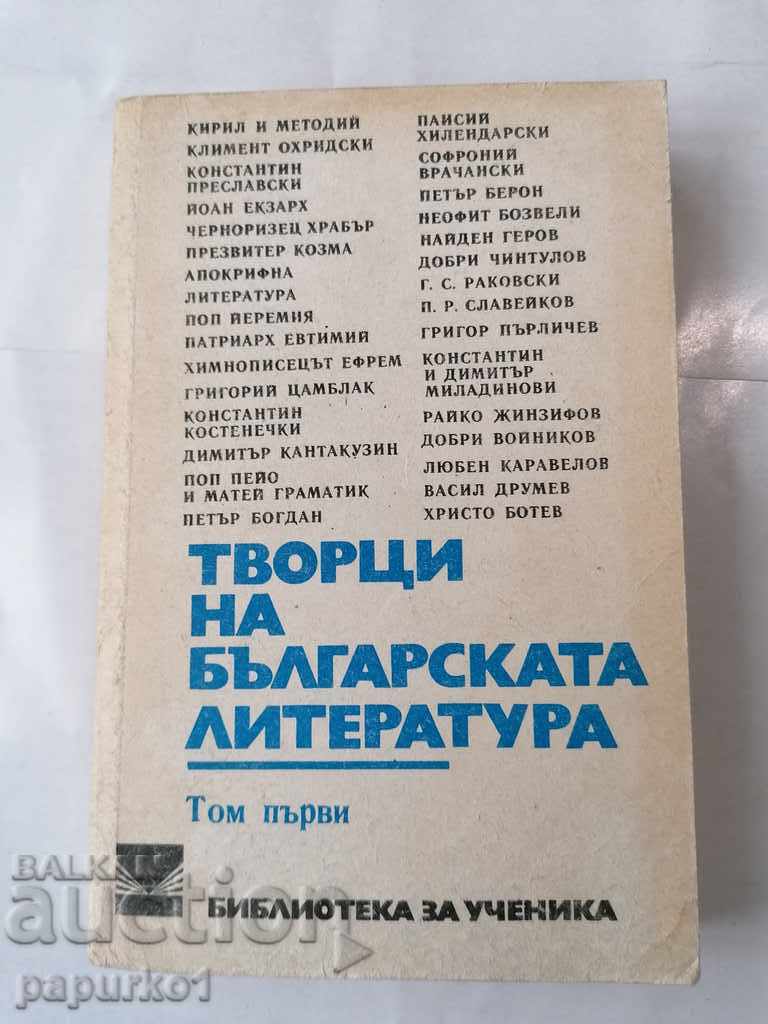 BOOK "CREATORS OF BULGARIAN LITERATURE" VOLUME ONE