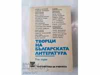 CARTEA „CREATORII LITERATURII BULGARII” VOLUMUL UNU