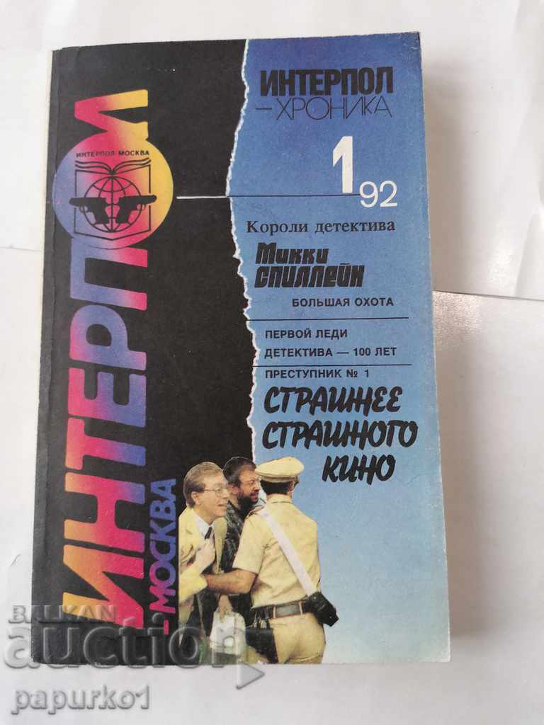 ΚΑΤΑΛΟΓΟΣ "INTERPOL MOSCOW" τεύχος 1/1992
