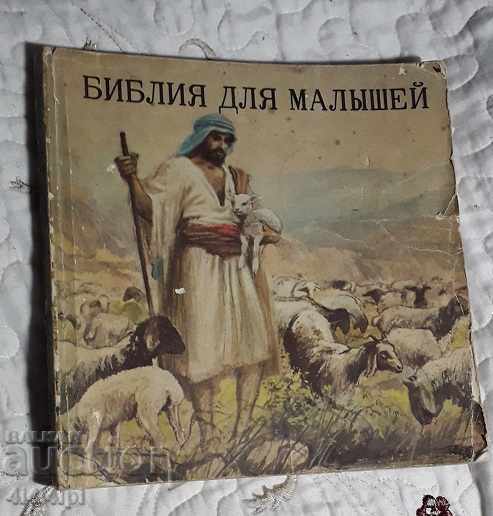 Библия для малышей