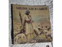 Библия для малышей