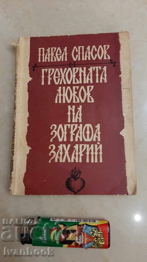Греховната любов на зографа Захарий - Павел Спасов