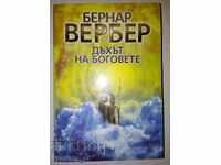 Дъхът на боговете - Бернар Вербер