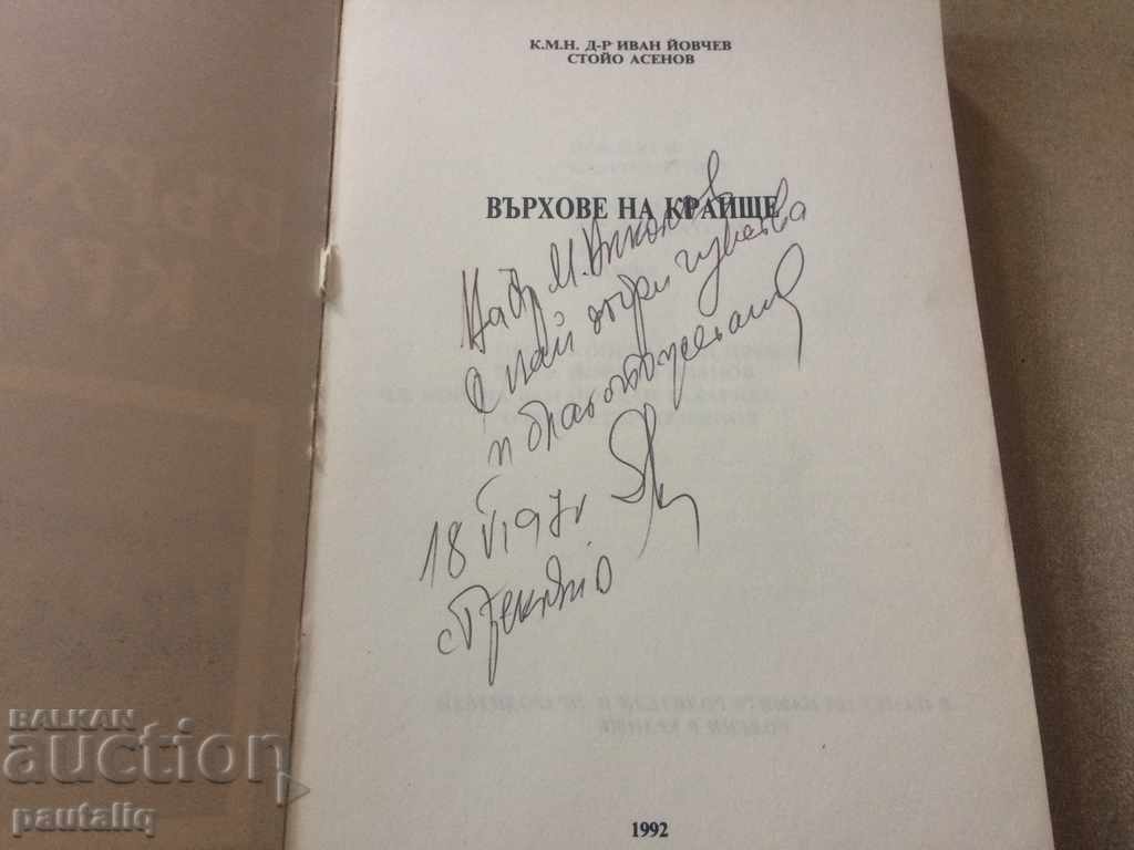 Върхове на Краище - Стойо Асенов, Иван Йовчев с цена 35.00 лв. | € 17.90 Върхове на Краище - Стойо Асенов, Иван Йовчев с цена 35.00 лв. | € 17.90