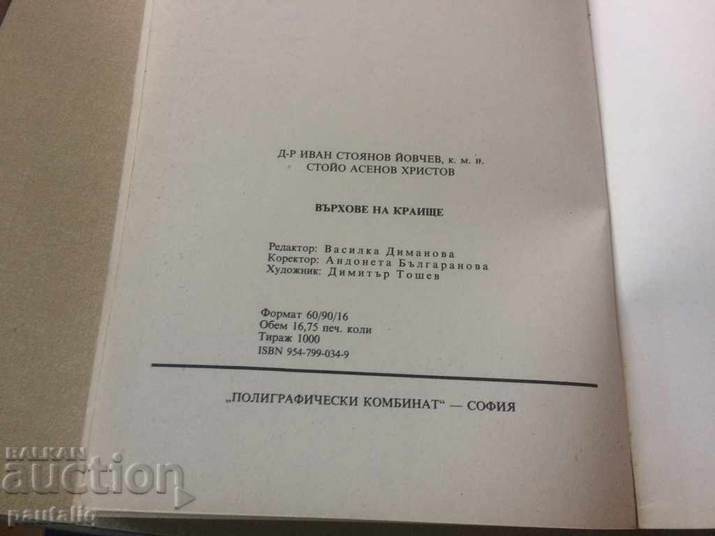 Доставка на Върхове на Краище - Стойо Асенов, Иван Йовчев Доставка на Върхове на Краище - Стойо Асенов, Иван Йовчев