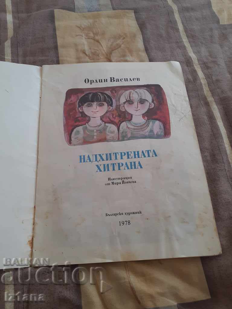 Children's book The Outwitted Lisana with price 5.00 BGN | € 2.56 Children's book The Outwitted Lisana with price 5.00 BGN | € 2.56