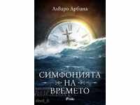 Η Συμφωνία του Χρόνου