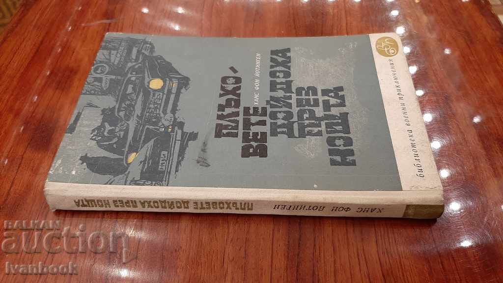 B-ka military adventures - The rats came at night with price 3.00 BGN | € 1.53 B-ka military adventures - The rats came at night with price 3.00 BGN | € 1.53