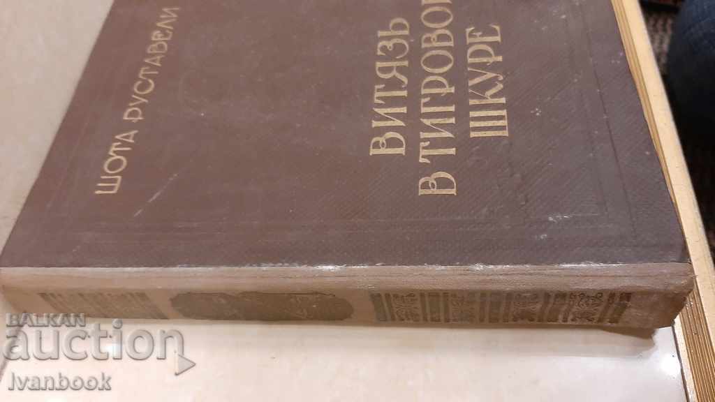 Ο ιππότης στο δέρμα της τίγρης είναι ο Shota Rustaveli με τιμή 3.00 BGN | € 1.53 Ο ιππότης στο δέρμα της τίγρης είναι ο Shota Rustaveli με τιμή 3.00 BGN | € 1.53
