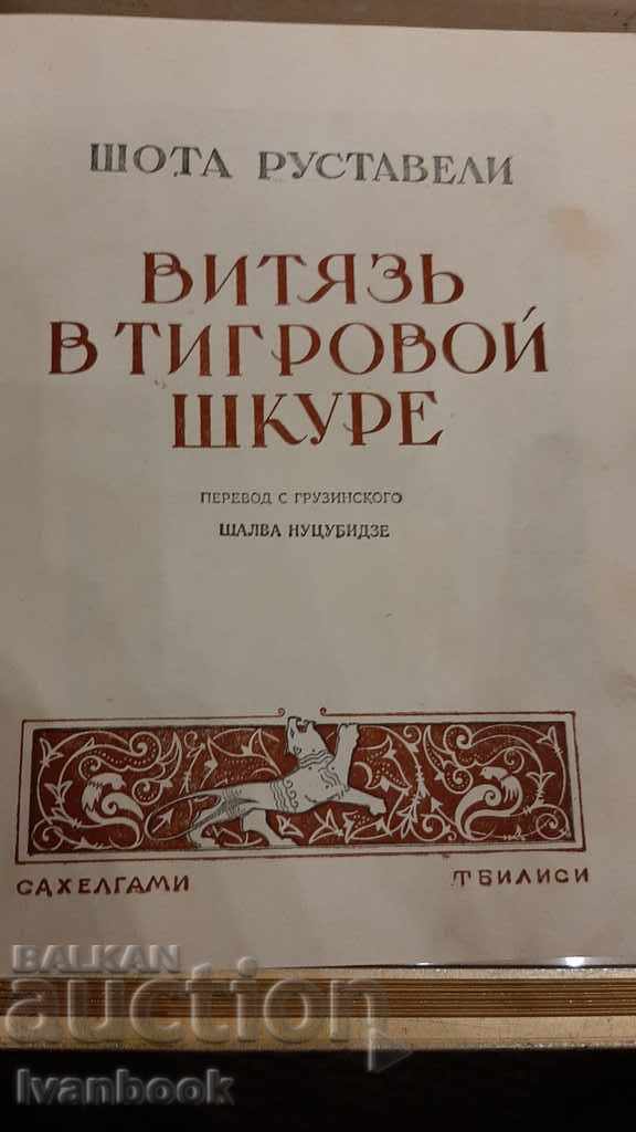 Δημοπρασία Ο ιππότης στο δέρμα της τίγρης είναι ο Shota Rustaveli Δημοπρασία Ο ιππότης στο δέρμα της τίγρης είναι ο Shota Rustaveli