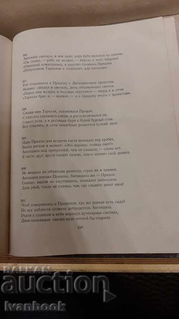 Ο ιππότης στο δέρμα της τίγρης είναι ο Shota Rustaveli - 5 Ο ιππότης στο δέρμα της τίγρης είναι ο Shota Rustaveli - 5