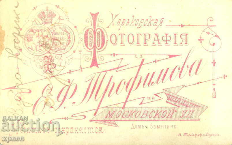 OLD PHOTO - CARDBOARD - TROFIMOV - KHARKIV UKRAINE - M1331 with price 39.99 BGN | € 20.45 OLD PHOTO - CARDBOARD - TROFIMOV - KHARKIV UKRAINE - M1331 with price 39.99 BGN | € 20.45