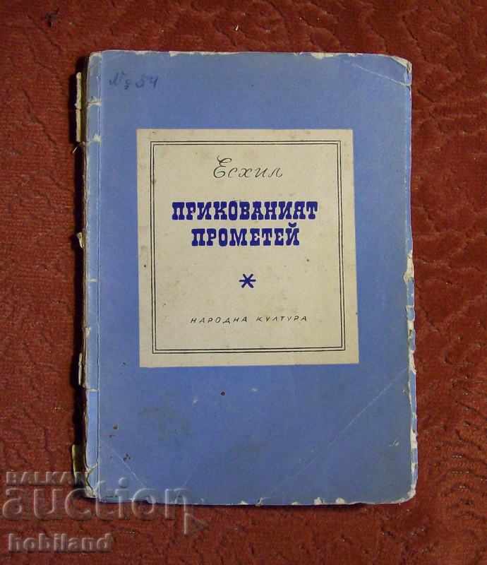 Ο δεσμώτης Προμηθέας