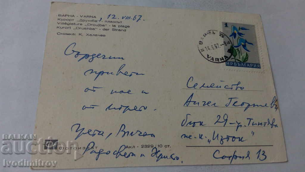 Postcard Druzhba The Beach 1967 with price 0.65 BGN | € 0.33