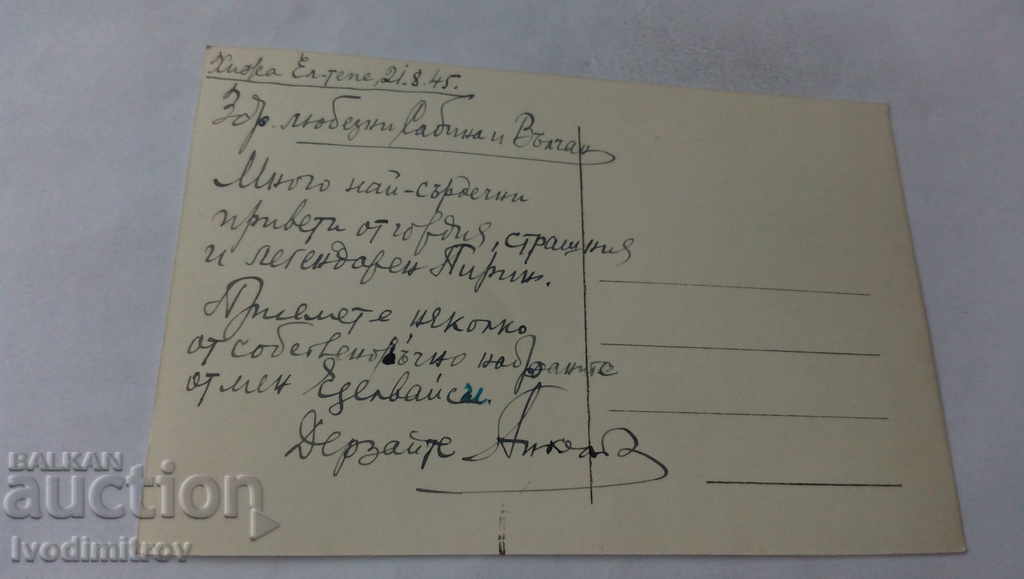 Postcard Pirin El - Tepe and Kutela 1945 with price 2.35 BGN | € 1.20 Postcard Pirin El - Tepe and Kutela 1945 with price 2.35 BGN | € 1.20