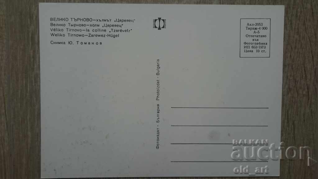 Ταχυδρομική κάρτα - πόλη Βελίκο Τάρνοβο, Λόφος Τσαρέβετς με τιμή 1.50 BGN | € 0.77 Ταχυδρομική κάρτα - πόλη Βελίκο Τάρνοβο, Λόφος Τσαρέβετς με τιμή 1.50 BGN | € 0.77