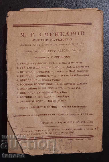 Улица във Флоренция, Съмърсет Моъм, 1946 г. с цена 15.00 лв. | € 7.67 Улица във Флоренция, Съмърсет Моъм, 1946 г. с цена 15.00 лв. | € 7.67