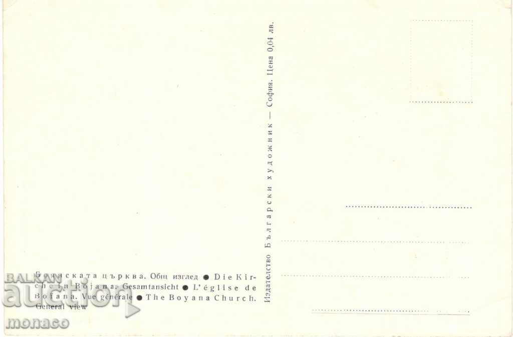 Old postcard - Boyana Church with price 1.40 BGN | € 0.72 Old postcard - Boyana Church with price 1.40 BGN | € 0.72