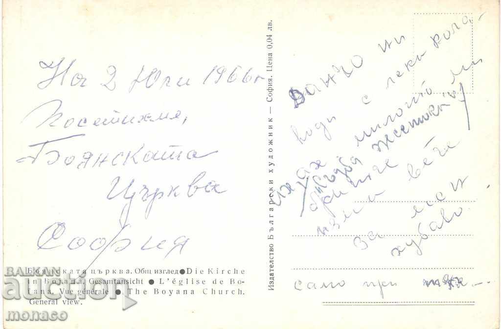 Old postcard - Boyana Church with price 1.00 BGN | € 0.51 Old postcard - Boyana Church with price 1.00 BGN | € 0.51