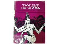 Dansul lui Shiva. Scrisori netrimise din India, 1970 (13.6)