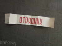 Лента  Отрядник