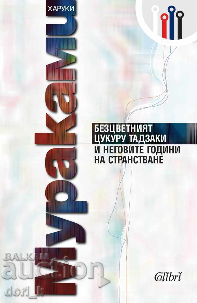 Ο Άχρωμος Τσουκούρου Ταζάκι Ο Άχρωμος Τσουκούρου Ταζάκι