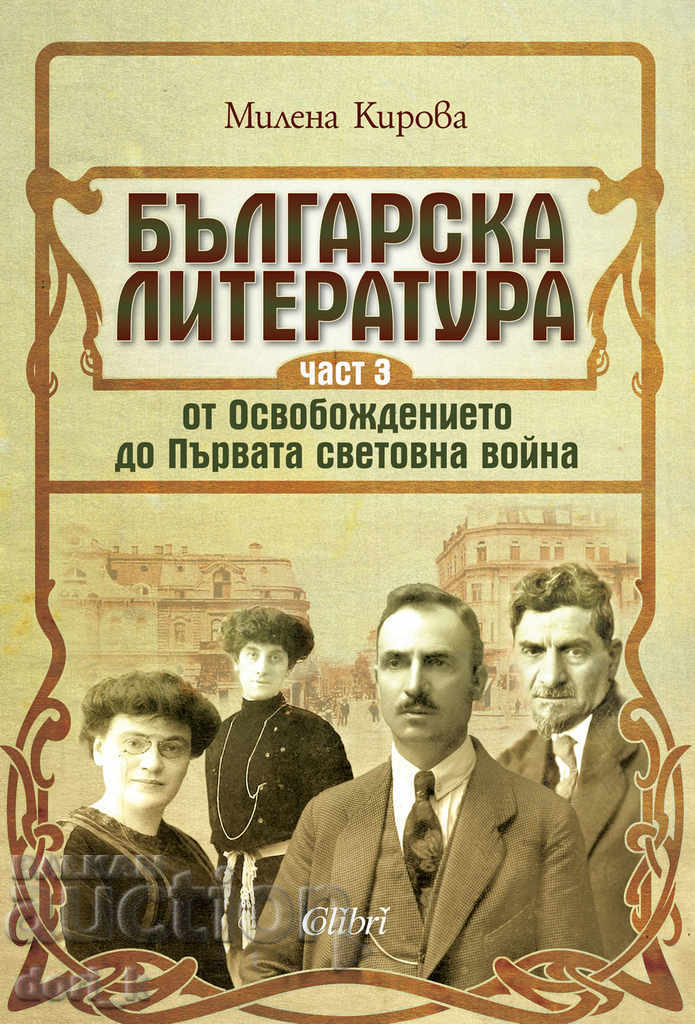 Βουλγαρική λογοτεχνία από την Απελευθέρωση σε παγκόσμιο ..