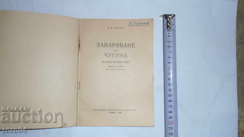 WELDING OF CAST IRON - V. SHEBEKO with price 15.00 BGN | € 7.67 WELDING OF CAST IRON - V. SHEBEKO with price 15.00 BGN | € 7.67