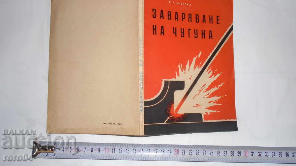 ЗАВАРЯВАНЕ НА ЧУГУНА - В. ШЕБЕКО
