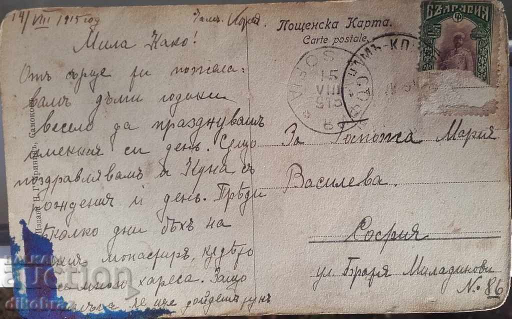 Livrarea Palatul Tsarska Bistrica - Cham Koria - Pază / intrare - 1915