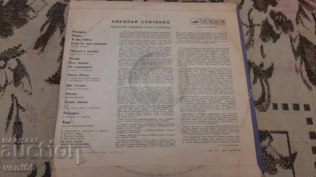 Δημοπρασία Εγγραφή γραμμοφώνου Nikolai Slivchenko Δημοπρασία Εγγραφή γραμμοφώνου Nikolai Slivchenko