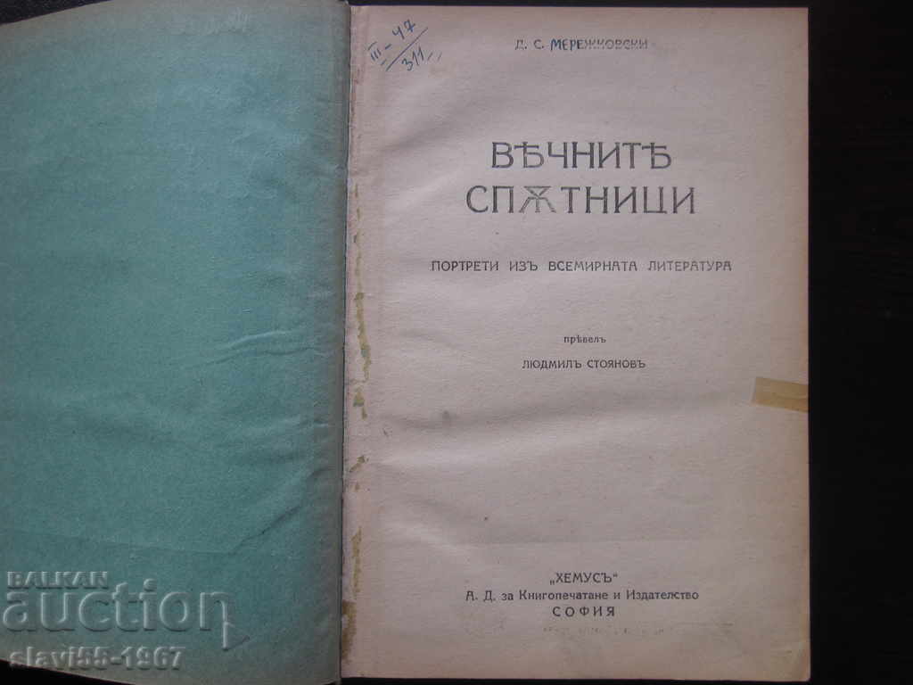 ВЕЧНИТЕ СПЪТНИЦИ ОТ Д.С.МЕРЕЖКОВСКИ - 1940г. !!! с цена € 2.50 | 4.89 лв. ВЕЧНИТЕ СПЪТНИЦИ ОТ Д.С.МЕРЕЖКОВСКИ - 1940г. !!! с цена € 2.50 | 4.89 лв.