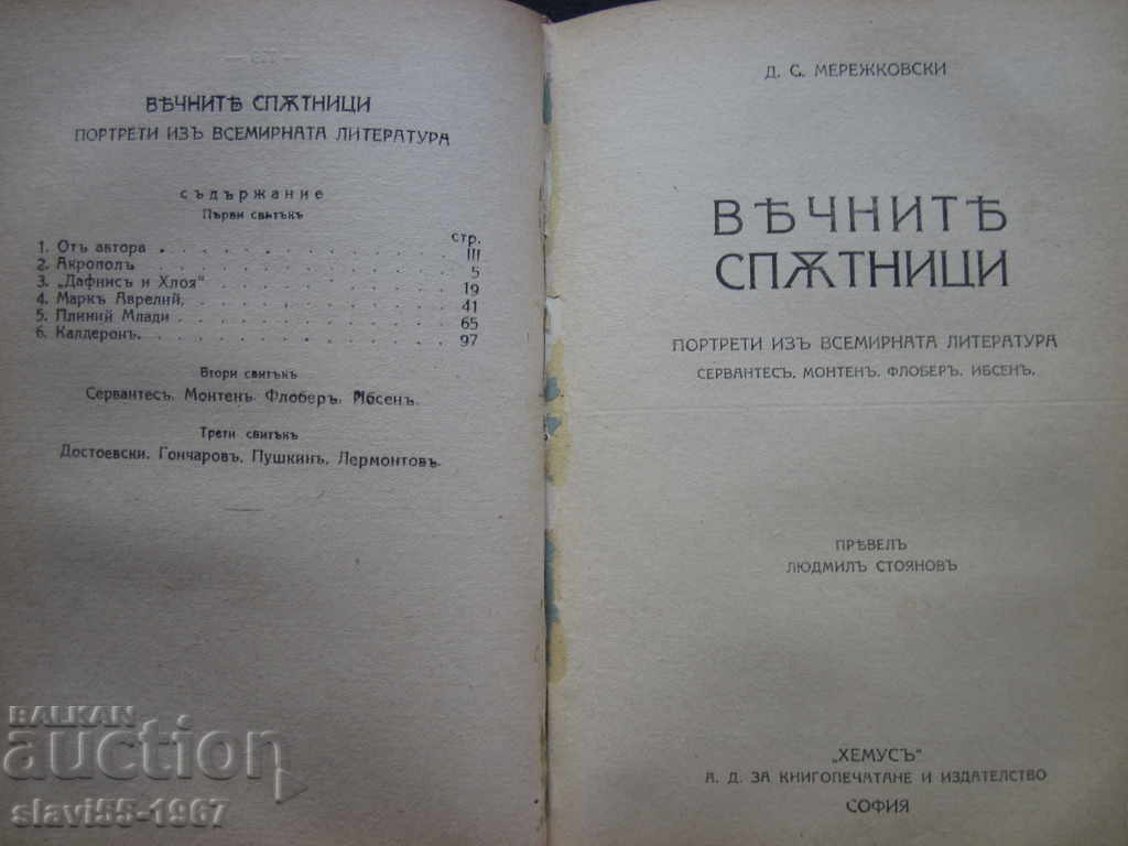 Аукцион ВЕЧНИТЕ СПЪТНИЦИ ОТ Д.С.МЕРЕЖКОВСКИ - 1940г. !!! Аукцион ВЕЧНИТЕ СПЪТНИЦИ ОТ Д.С.МЕРЕЖКОВСКИ - 1940г. !!!
