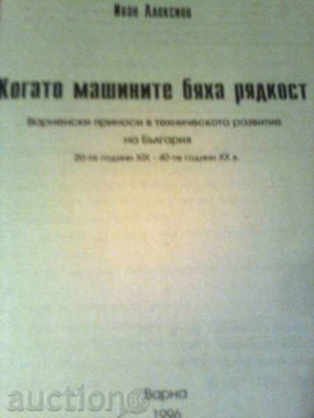 Ivan Alexiev - When Machines were Rare - 1996 with price 5.00 BGN | € 2.56 Ivan Alexiev - When Machines were Rare - 1996 with price 5.00 BGN | € 2.56