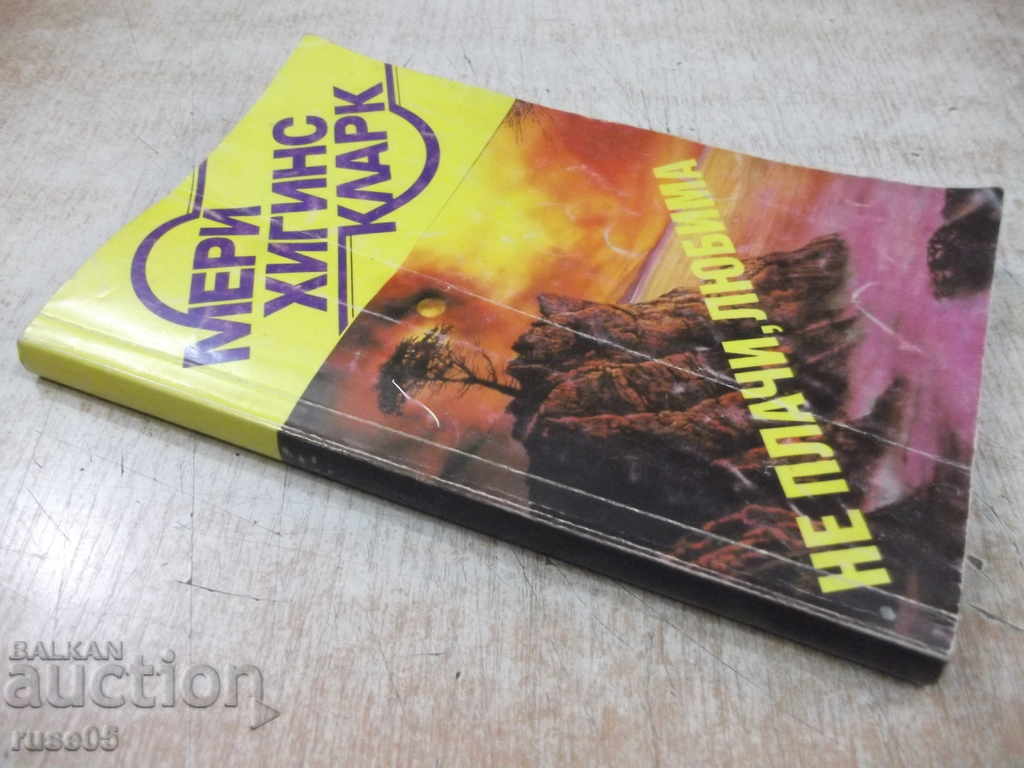 Book "No, Cry Beloved - Mary Higgins Clark" - 248 p. - 7